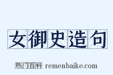 女御史造句是什么意思的图片